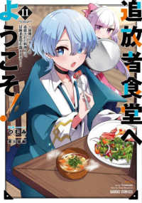 追放者食堂へようこそ！ 〈１１〉 - 最強パーティーを追放された料理人は、冒険者食堂を開 ガルドコミックス