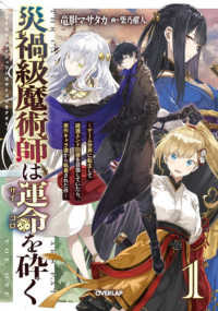 災禍級魔術師は運命を砕く～ゲーム世界に転生して破滅エンド回避を目指していたら、原 〈１〉 ＯＶＥＲＬＡＰ　ＮＯＶＥＬＳ