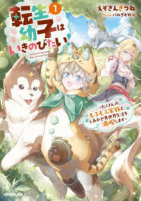 転生幼子はいきのびたい！～たくさんのもふもふ家族と、しあわせ異世界生活を満喫しま 〈１〉 ＯＶＥＲＬＡＰ　ＮＯＶＥＬＳ