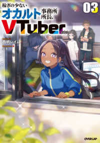 稼ぎの少ないオカルト事務所所長、ＶＴｕｂｅｒになる 〈０３〉 ＯＶＥＲＬＡＰ　ＮＯＶＥＬＳ