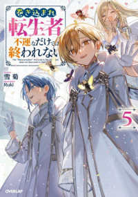 巻き込まれ転生者は不運なだけでは終われない 〈５〉 ＯＶＥＲＬＡＰ　ＮＯＶＥＬＳ