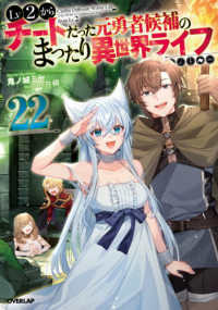Ｌｖ２からチートだった元勇者候補のまったり異世界ライフ 〈２２〉 ＯＶＥＲＬＡＰ　ＮＯＶＥＬＳ
