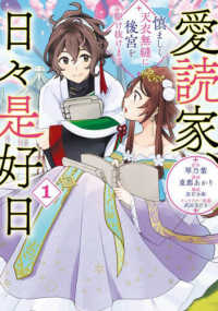 愛読家、日々是好日 〈１〉 - 慎ましく、天衣無縫に後宮を駆け抜けます ＬＡＶＡＲＥ　ｃｏｍｉｃｓ