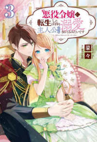悪役令嬢に転生したはずが、主人公よりも溺愛されてるみたいです 〈３〉 Ｓａｇａ　Ｆｏｒｅｓｔ