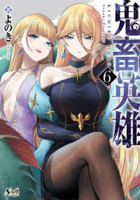 ノヴァコミックス<br> 鬼畜英雄 〈６〉