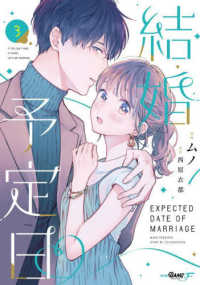 マンガＢＡＮＧコミックスＦ<br> 結婚予定日 〈３〉