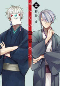 みにくい遊郭の子 〈五〉 ＬＡＶＡＲＥ　ｃｏｍｉｃｓ