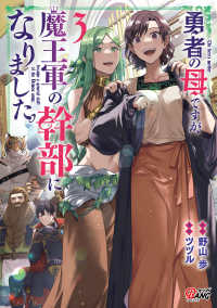 勇者の母ですが、魔王軍の幹部になりました。 〈３〉 マンガＢＡＮＧコミックス