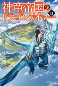 Ｓａｇａ　Ｆｏｒｅｓｔ<br> 神竜帝国のドラゴンテイマー〈２〉