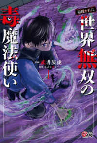 マンガＢＡＮＧコミックス<br> （毒殺された）世界無双の毒魔法使い 〈１〉