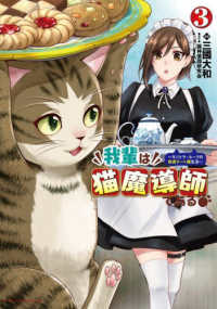 我輩は猫魔導師である！ 〈３巻〉 - キジトラ・ルークの快適チート猫生活 ポルカコミックス