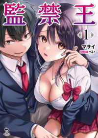 ブレイブ文庫<br> 監禁王〈１〉