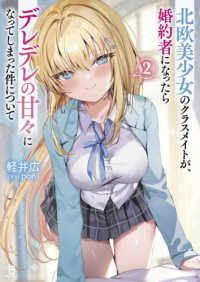 ブレイブ文庫<br> 北欧美少女のクラスメイトが、婚約者になったらデレデレの甘々になってしまった件について〈２〉