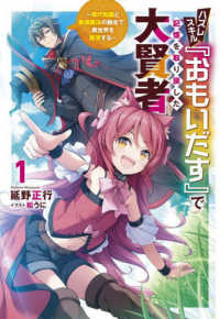ハズレスキル『おもいだす』で記憶を取り戻した大賢者 〈１〉 - 現代知識と最強魔法の融合で、異世界を無双する Ｓａｇａ　Ｆｏｒｅｓｔ