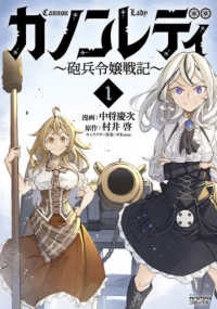 カノンレディ 〈１〉 - 砲兵令嬢戦記 ＡＮＩＭＡＸコミックス