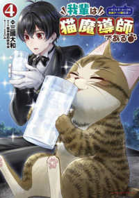 我輩は猫魔導師である！ 〈４巻〉 - キジトラ・ルークの快適チート猫生活 ポルカコミックス