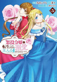 悪役令嬢に転生したはずが、主人公よりも溺愛されてるみたいです 〈５〉 ＬＡＶＡＲＥ　ｃｏｍｉｃｓ