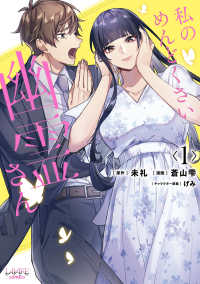 私のめんどくさい幽霊さん 〈１〉 ＬＡＶＡＲＥ　ｃｏｍｉｃｓ