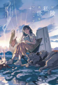 Ｓａｇａ　Ｆｏｒｅｓｔ<br> 冒険しない私の異世界マニュアル〈０１〉