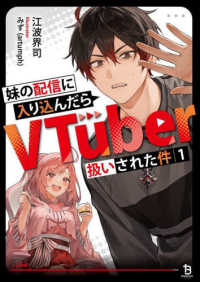 ブレイブ文庫<br> 妹の配信に入り込んだらＶＴｕｂｅｒ扱いされた件〈１〉