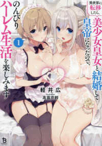 異世界に転移したら、美少女皇女と結婚して皇帝になったので、のんびりハーレム生活を 〈１〉 ブレイブ文庫