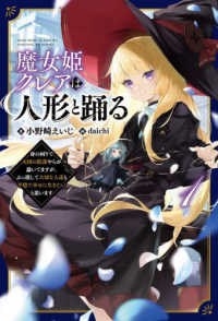 魔女姫クレアは人形と踊る 〈１〉 - 身の回りで大国の陰謀やらが蠢いてますが、ぶっ潰して Ｓａｇａ　Ｆｏｒｅｓｔ