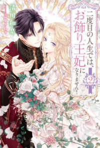 二度目の人生では、お飾り王妃になりません！ 〈２〉 Ｓａｇａ　Ｆｏｒｅｓｔ