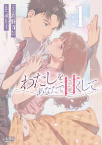 わたしをあなたで甘くして 〈Ｖｏｌ．１〉 ＬＡＶＡＲＥ　ｃｏｍｉｃｓ