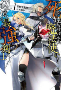 死姫と呼ばれた魔法使いと辺境の最強剣士 〈１〉 Ｓａｇａ　Ｆｏｒｅｓｔ