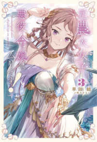 元農大女子には悪役令嬢はムリです！ 〈３〉 Ｓａｇａ　Ｆｏｒｅｓｔ