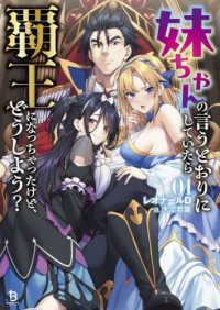妹ちゃんの言うとおりにしていたら覇王になっちゃったけど、どうしよう？ 〈０１〉 ブレイブ文庫