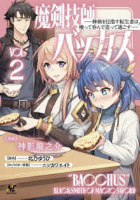 魔剣技師バッカス 〈ＶＯＬ．２〉 - 神剣を目指す転生者は、喰って呑んで造って過ごす ノヴァコミックス