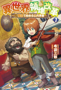 Ｓａｇａ　Ｆｏｒｅｓｔ<br> 異世界領地改革〈７〉―土魔法で始める公共事業