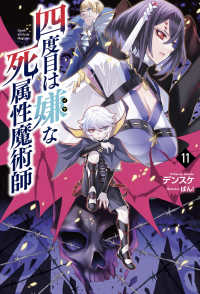 四度目は嫌な死属性魔術師 〈１１〉 Ｓａｇａ　Ｆｏｒｅｓｔ