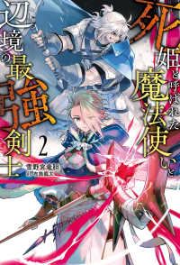 死姫と呼ばれた魔法使いと辺境の最強剣士 〈２〉 Ｓａｇａ　Ｆｏｒｅｓｔ