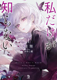 私だけが知らない 〈１〉 ブレイブ文庫