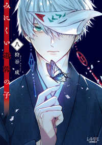 みにくい遊郭の子 〈８〉 ＬＡＶＡＲＥ　ｃｏｍｉｃｓ