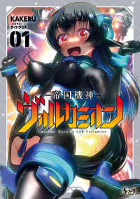 帝国機神ヴォルカミオン 1 ノヴァコミックス