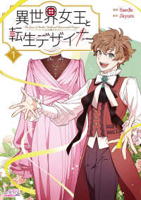 異世界女王と転生デザイナー　１ ＬＡＶＡＲＥ　ｃｏｍｉｃｓ　ｐｌｕｓ