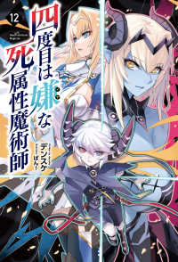 四度目は嫌な死属性魔術師 〈１２〉 Ｓａｇａ　Ｆｏｒｅｓｔ