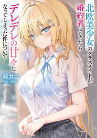 北欧美少女のクラスメイトが、婚約者になったらデレデレの甘々になってしまった件につ 〈３〉 ブレイブ文庫