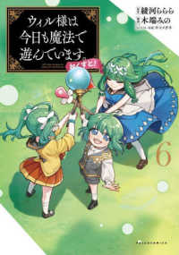 ポルカコミックス<br> ウィル様は今日も魔法で遊んでいます。ねくすと！ 〈６〉
