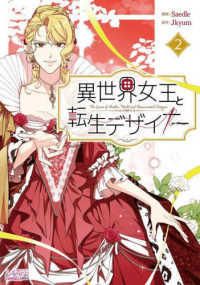 異世界女王と転生デザイナー 〈２〉 ＬＡＶＡＲＥ　ｃｏｍｉｃｓ　ｐｌｕｓ