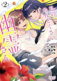 私のめんどくさい幽霊さん 〈２〉 ＬＡＶＡＲＥ　ｃｏｍｉｃｓ