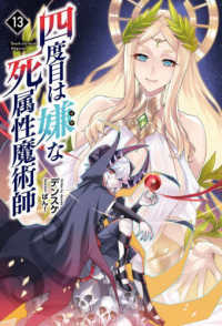四度目は嫌な死属性魔術師 〈１３〉 サーガフォレスト