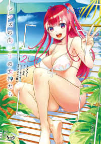 レンズの向こうの女神たち 〈２〉 ノヴァコミックス