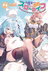 元魔王様の南国スローライフ 〈２〉 - 部下に裏切られたので、モフモフ達と楽しくスローライ Ｓａｇａ　Ｆｏｒｅｓｔ