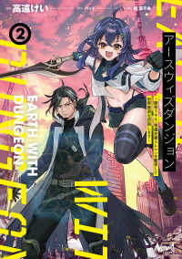 アースウィズダンジョン 〈２〉 - 固有スキル《等価交換ストア》を駆使して世界救済を目 ノヴァコミックス