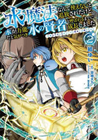 水魔法なんて使えないと追放されたけど、水が万能だと気がつき水の賢者と呼ばれるまで 〈２〉 - 今更水不足と泣きついても簡単には譲れません ノヴァコミックス