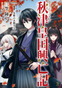 秋津皇国興亡記 〈１〉 ブレイブ文庫